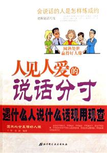 人見人愛的說話分寸遇什么人說什么話現用現查 人見人愛的說話分寸遇什么人說什么話現用現查