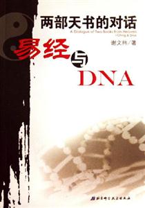 兩部天書的對話易經與DNA 兩部天書的對話易經與DNA