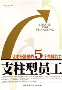 讓老板器重的5個關鍵能力支柱型員工 讓老板器重的5個關鍵能力支柱型員工