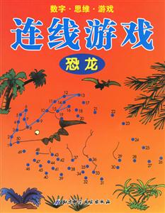 恐龍連線游戲 恐龍連線游戲