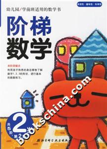 階梯數學2歲第2階 階梯數學2歲第2階