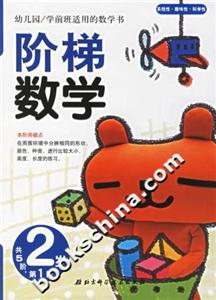 階梯數(shù)學(xué)2歲第1階 階梯數(shù)學(xué)2歲第1階