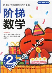 階梯數學2歲第4階 階梯數學2歲第4階