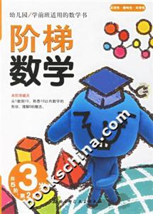 階梯數學3歲第2階 階梯數學3歲第2階
