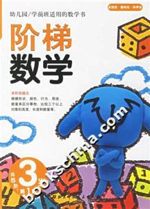 階梯數學3歲第1階 階梯數學3歲第1階