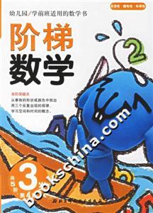 階梯數學3歲第4階 階梯數學3歲第4階