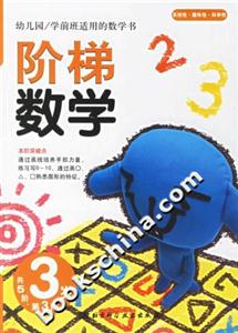 階梯數(shù)學(xué)3歲第3階 階梯數(shù)學(xué)3歲第3階
