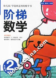 階梯數學2歲第5階 階梯數學2歲第5階