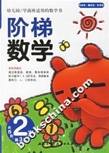 階梯數學2歲第3階 階梯數學2歲第3階
