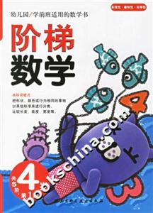 階梯數學4歲第1階 階梯數學4歲第1階