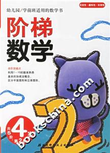 階梯數(shù)學(xué)4歲第2階 階梯數(shù)學(xué)4歲第2階
