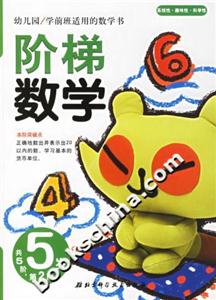 階梯數(shù)學5歲第2階 階梯數(shù)學5歲第2階