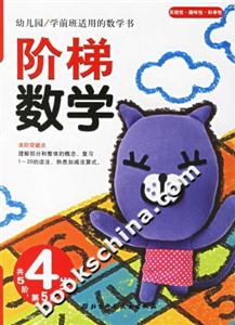 階梯數學4歲第5階 階梯數學4歲第5階