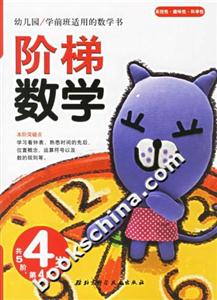 階梯數學4歲第4階 階梯數學4歲第4階