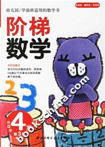 階梯數學4歲第3階 階梯數學4歲第3階