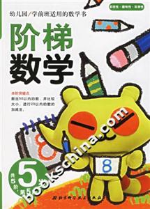 階梯數(shù)學(xué)5歲第5階 階梯數(shù)學(xué)5歲第5階