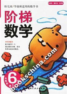 階梯數學6歲第1階 階梯數學6歲第1階
