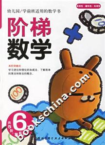 階梯數學6歲第5階 階梯數學6歲第5階