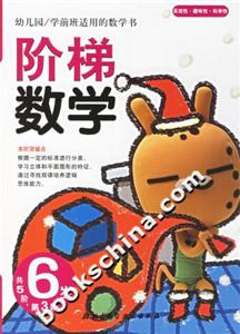 階梯數學6歲第3階 階梯數學6歲第3階