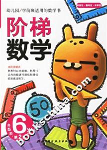 階梯數學6歲第2階 階梯數學6歲第2階