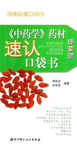 《中藥學(xué)》藥材速認口袋書中醫(yī)必備口袋書 《中藥學(xué)》藥材速認口袋書中醫(yī)必備口袋書