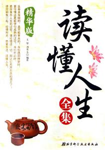 讀懂人生全集精華版 讀懂人生全集精華版