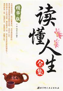 讀懂人生全集 讀懂人生全集