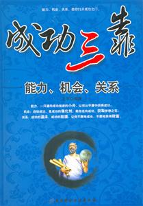 成功三靠能力機會關系 成功三靠能力機會關系