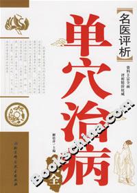 名醫評析單穴治病大全 名醫評析單穴治病大全