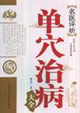 單穴治病名醫評析 單穴治病名醫評析