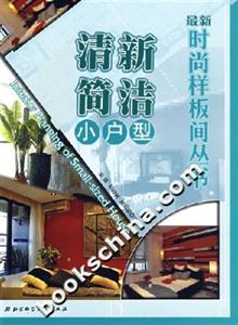 最新時(shí)尚樣板間叢書(shū)清新簡(jiǎn)潔小戶(hù)型 最新時(shí)尚樣板間叢書(shū)清新簡(jiǎn)潔小戶(hù)型