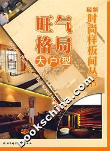 最新時尚樣板間叢書旺氣格局大戶型 最新時尚樣板間叢書旺氣格局大戶型