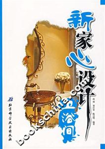 新家心設(shè)計(jì)衛(wèi)浴間 新家心設(shè)計(jì)衛(wèi)浴間