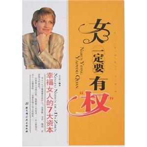 女人一定要有“權”幸福女人的7大資本 女人一定要有“權”幸福女人的7大資本