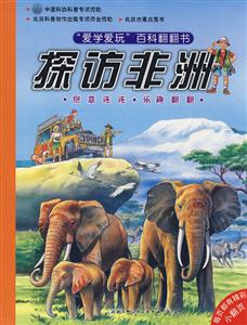 愛學愛玩百科翻翻書探訪非洲 愛學愛玩百科翻翻書探訪非洲