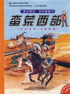 愛學(xué)愛玩百科翻翻書蠻荒西部 愛學(xué)愛玩百科翻翻書蠻荒西部