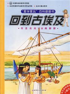 愛學愛玩百科翻翻書回到古埃及