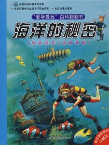 愛學愛玩百科翻翻書海洋的秘密 愛學愛玩百科翻翻書海洋的秘密