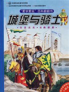 愛學(xué)愛玩百科翻翻書城堡與騎士 愛學(xué)愛玩百科翻翻書城堡與騎士