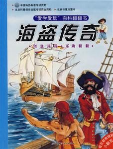 愛學(xué)愛玩百科翻翻書海盜傳奇 愛學(xué)愛玩百科翻翻書海盜傳奇