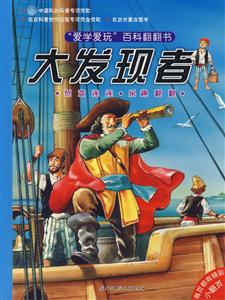 愛學(xué)愛玩百科翻翻書大發(fā)現(xiàn)者