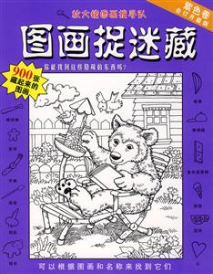 圖畫捉迷藏紫色卷 圖畫捉迷藏紫色卷