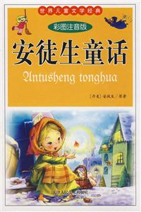 安徒生童話全集世界兒童文學經(jīng)典 安徒生童話全集世界兒童文學經(jīng)典