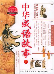 中華成語故事 中華成語故事