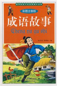 成語故事 成語故事