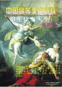 中國高等美術院校招生信息大全 中國高等美術院校招生信息大全