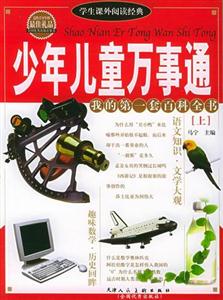 學(xué)生課外閱讀經(jīng)典少年兒童萬(wàn)事通 學(xué)生課外閱讀經(jīng)典少年兒童萬(wàn)事通