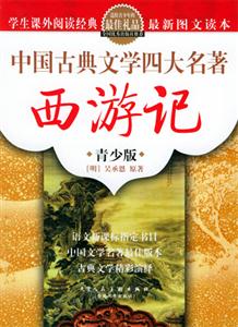 中國古典文學四大名著 中國古典文學四大名著