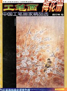 工筆畫梅花冊(cè) 工筆畫梅花冊(cè)
