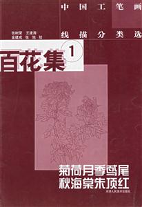 百花集1菊荷月季鳶尾,秋海棠朱頂紅 百花集1菊荷月季鳶尾,秋海棠朱頂紅